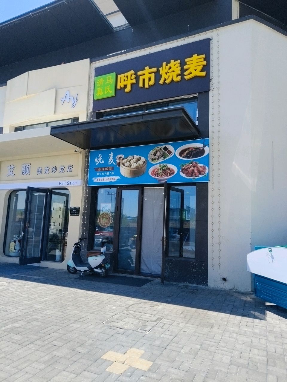 清真马氏呼市烧麦