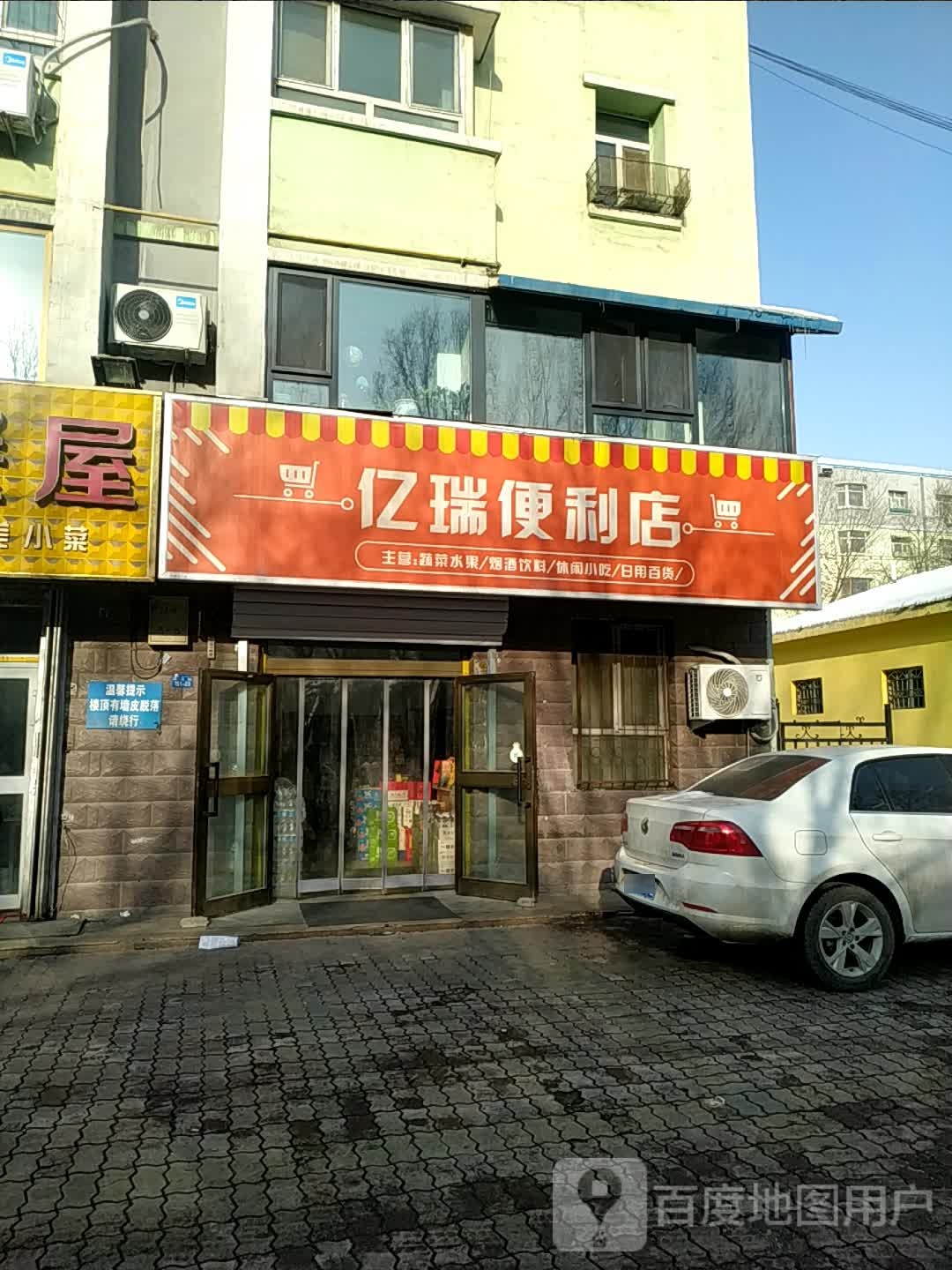 亿锐便利店