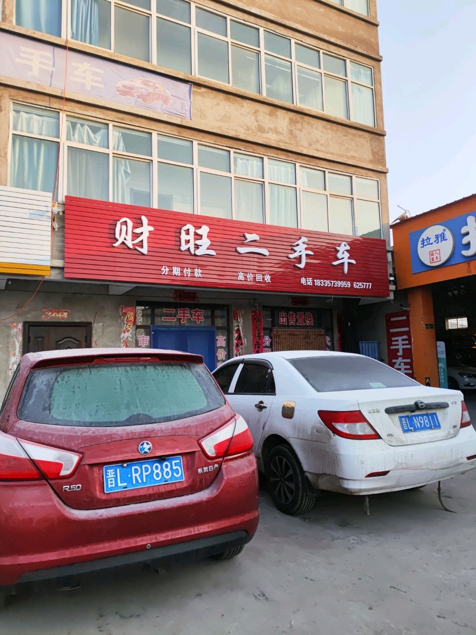 财旺二手车