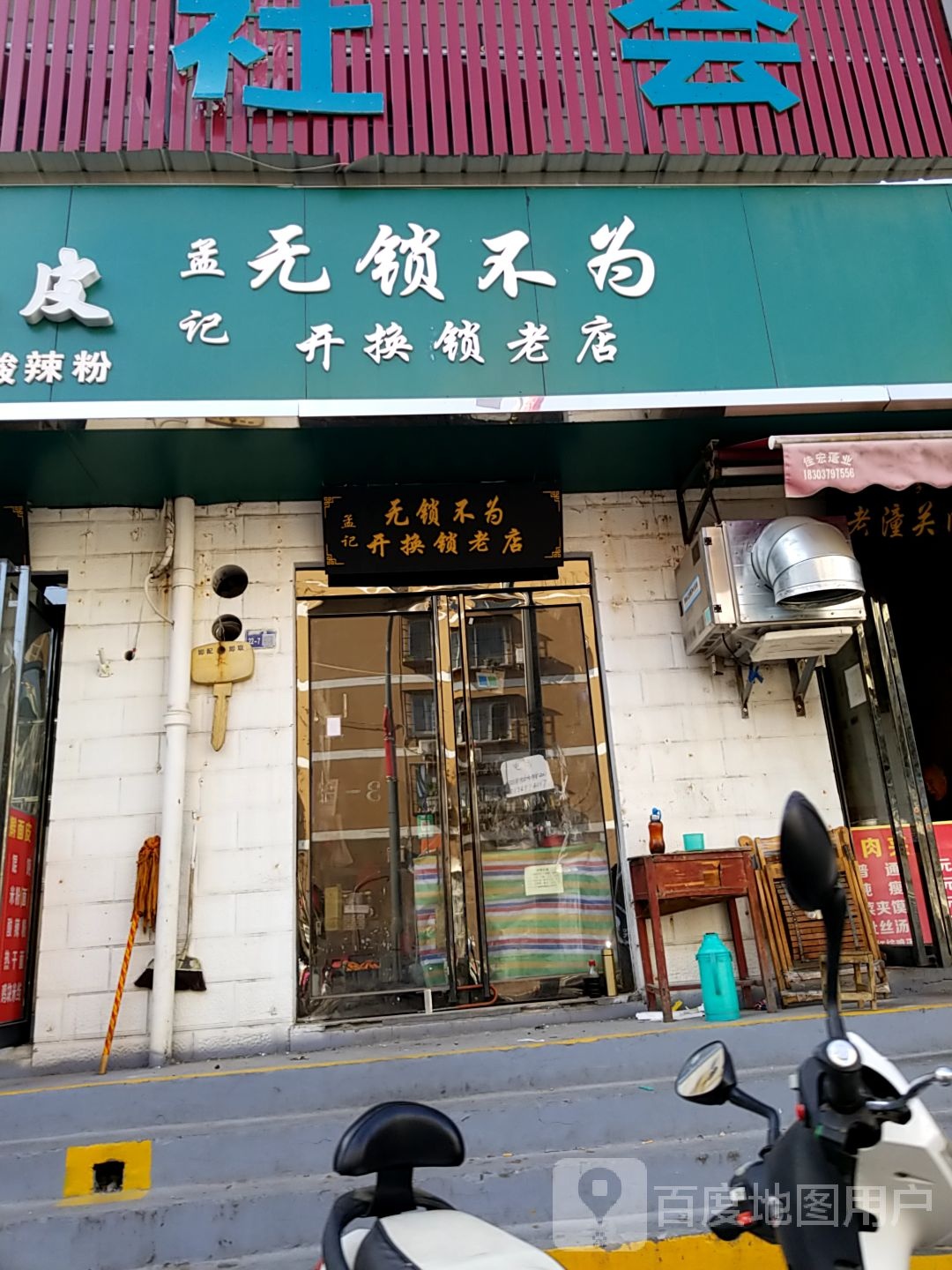 孟记无锁不为开换锁老店