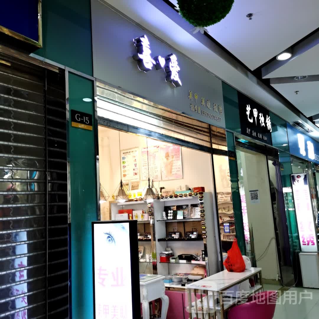 喜爱w美甲美睫(高能广场抱石公园店)