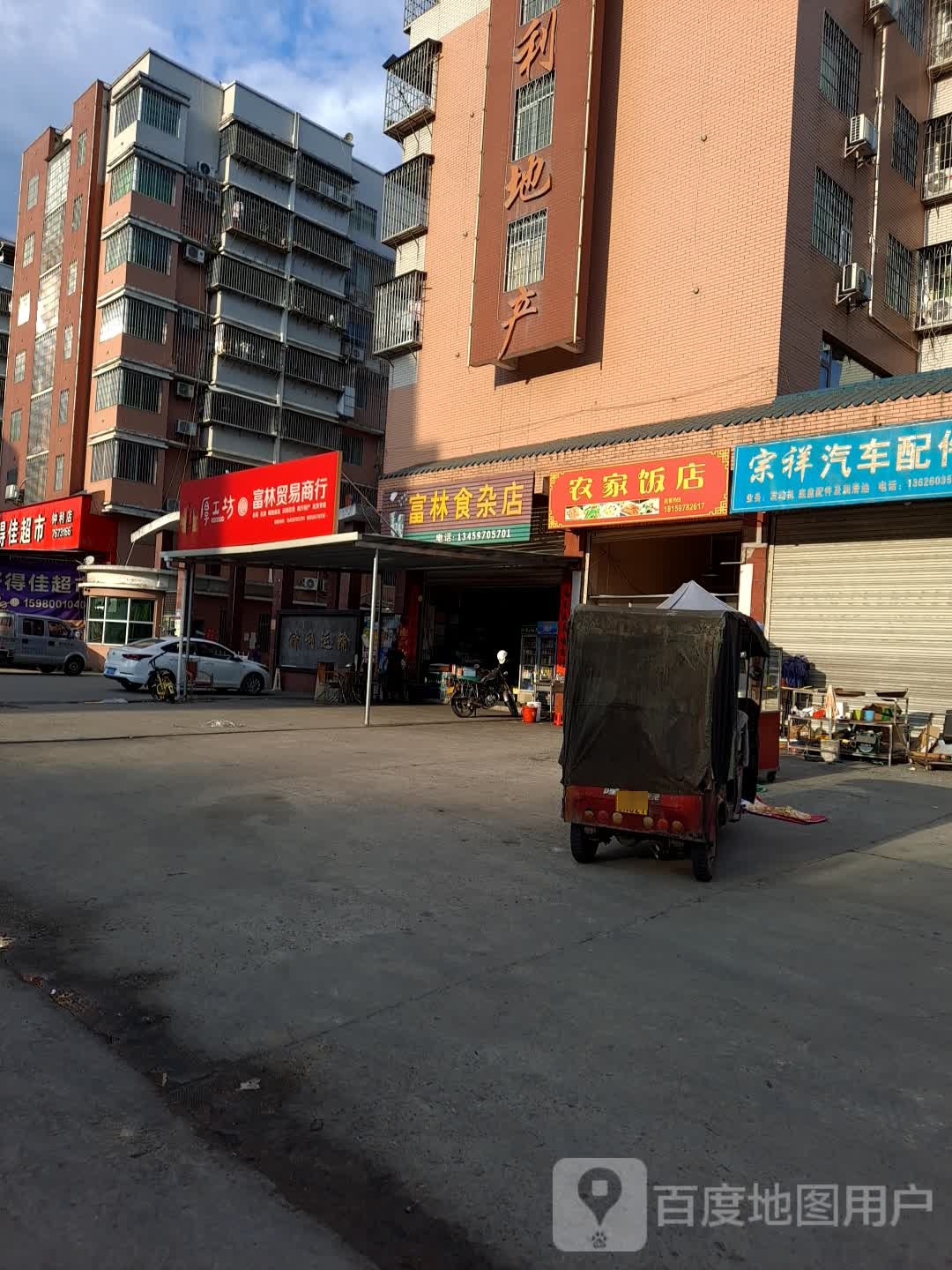 富林食杂店