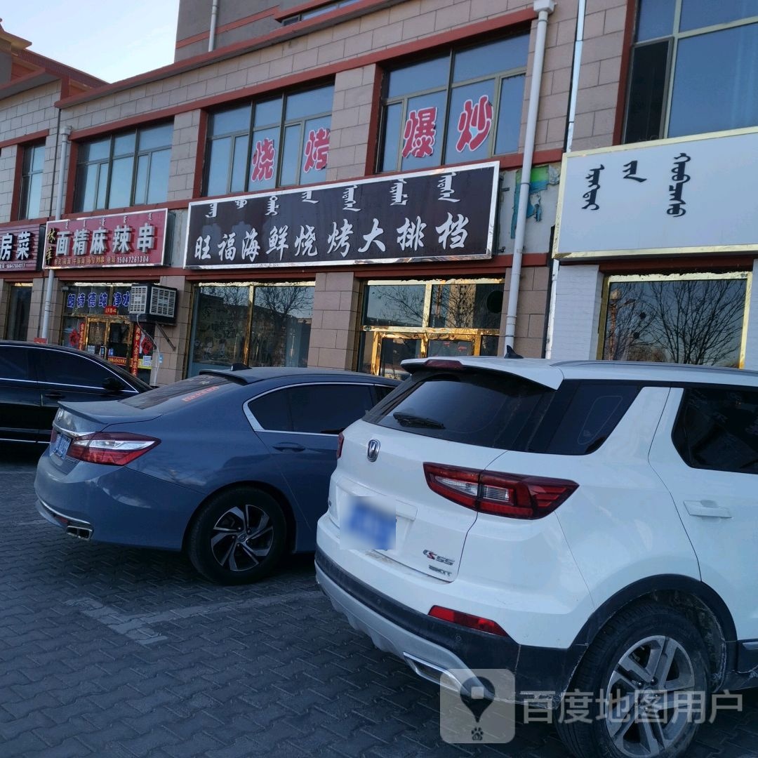 旺海福鲜烧烤大排档
