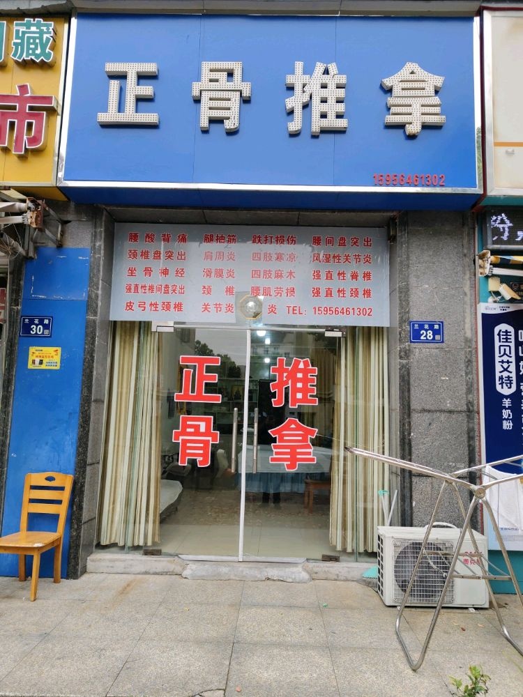 正骨推拿