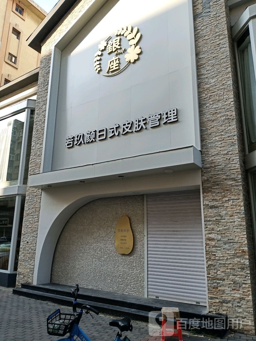 银座若玖颜日式皮肤管理(大商新玛特金汤街店)