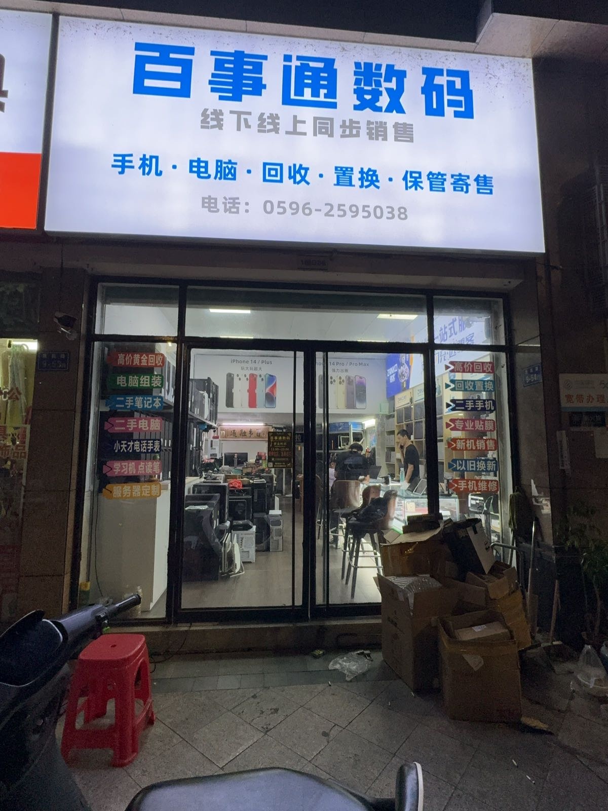 百事通电脑科技回收