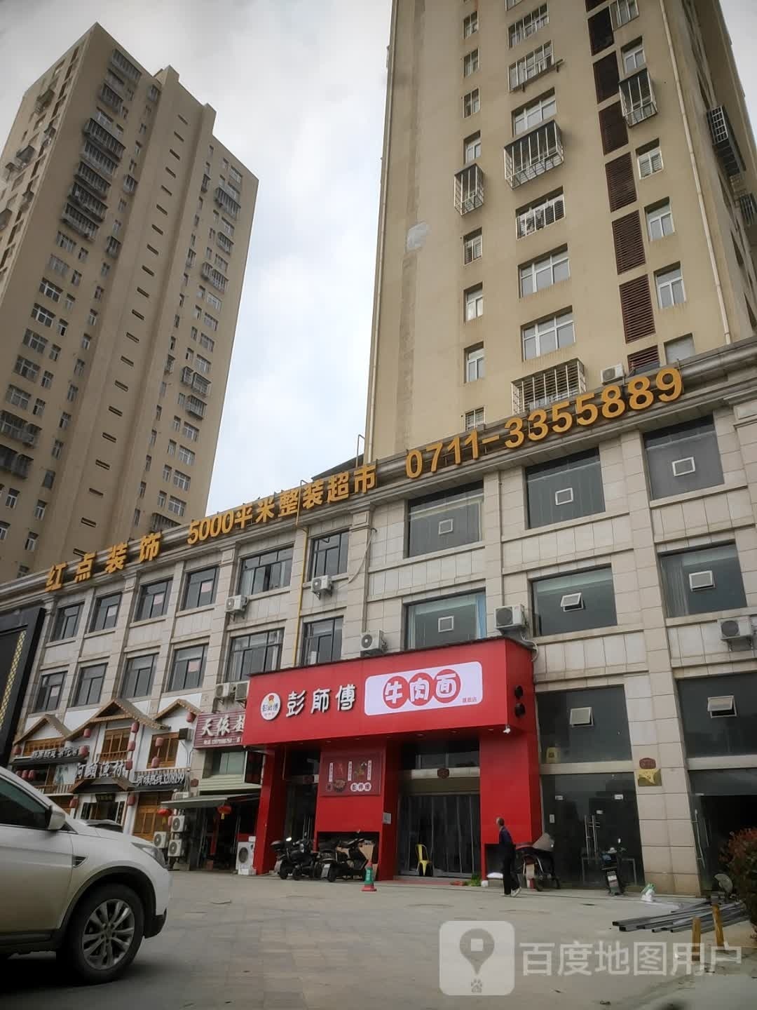 彭师傅牛肉面(大桥路店)