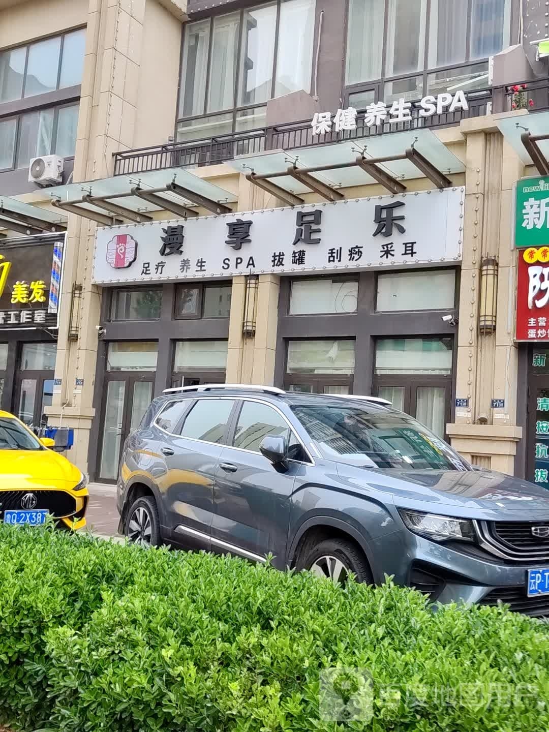 曼享足乐