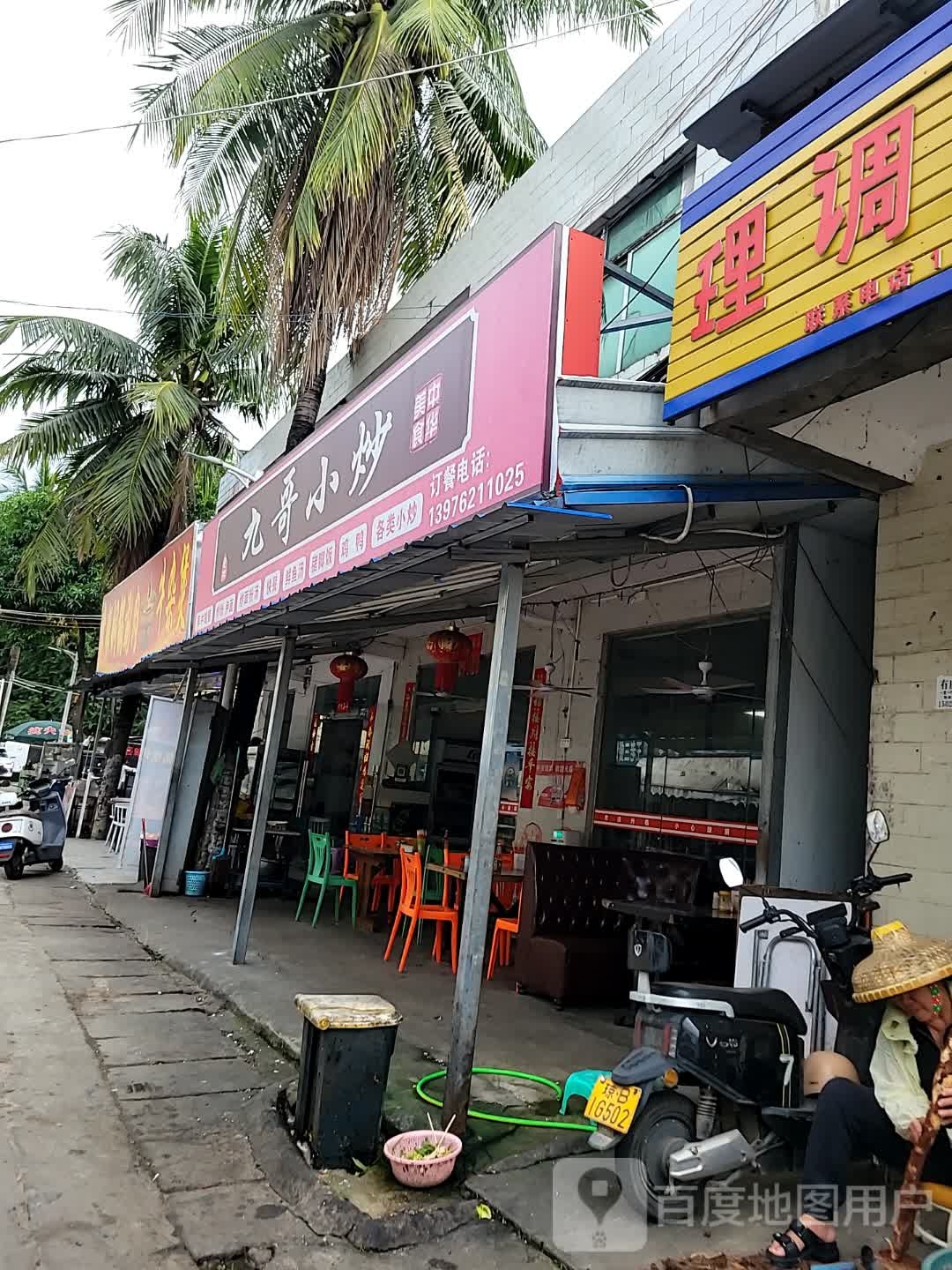 九哥小炒