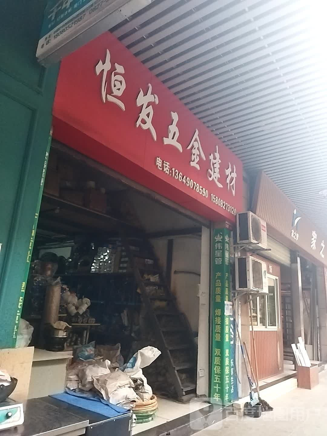 恒发五金建材
