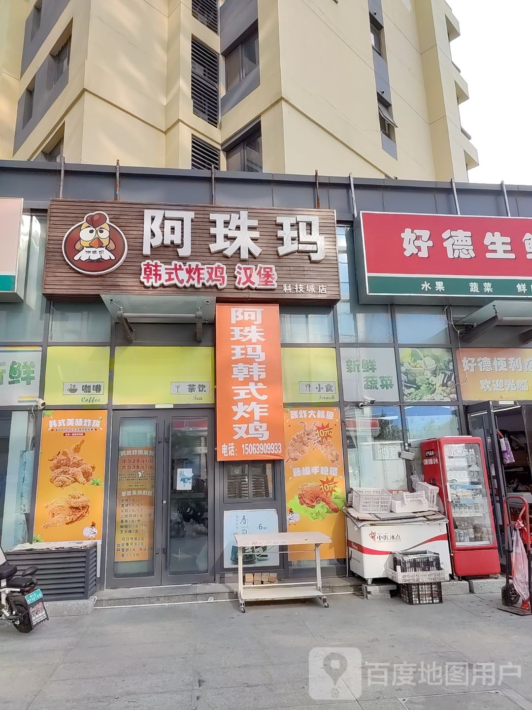 啊珠玛韩式炸鸡汉堡(科技城店)