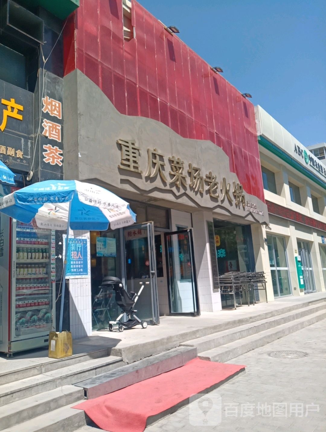 重庆菜场火锅