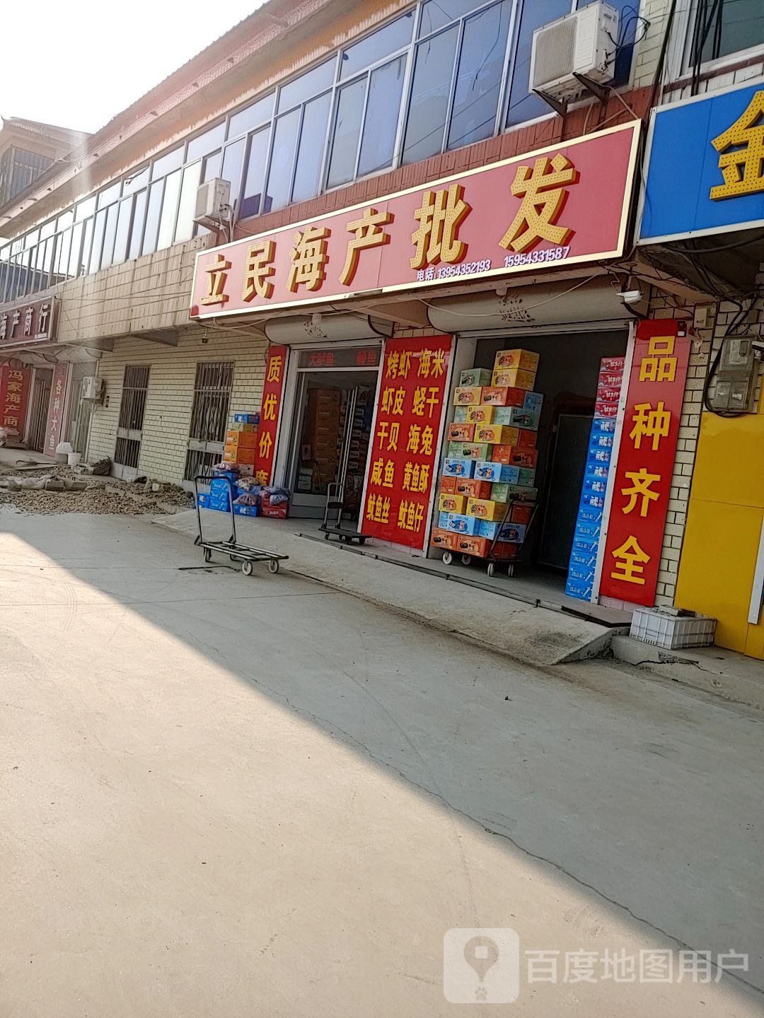 立民水产批发