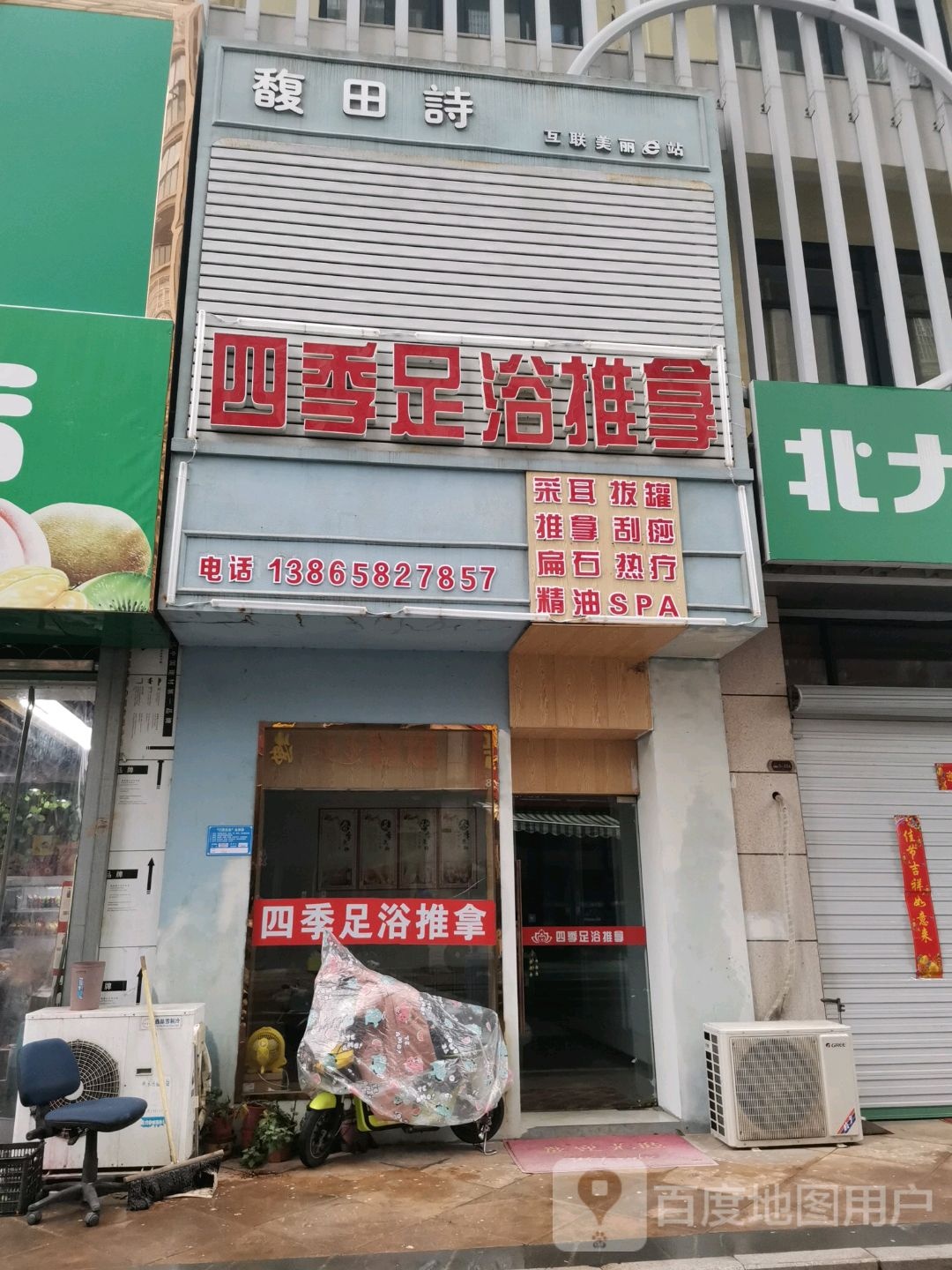 四季足疗推拿