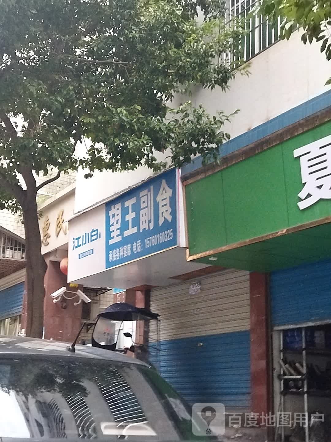 望王副食(惠民苑小区店)