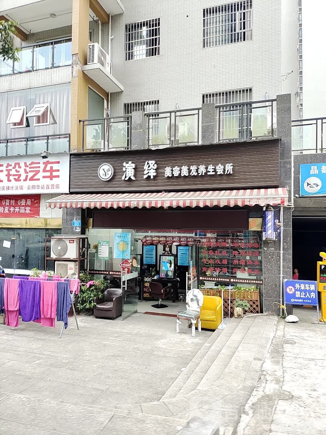 演绎美容美发