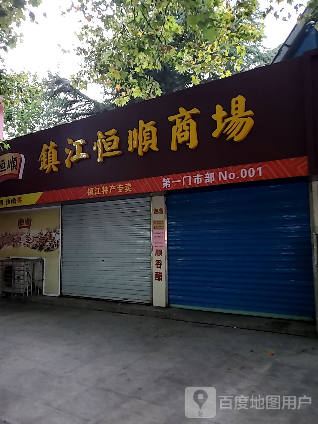 恒顺味道第二门市部(中山西路店)