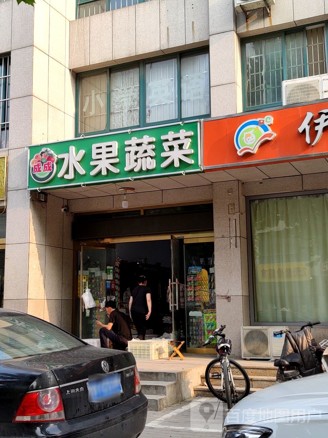 成成水果蔬菜店