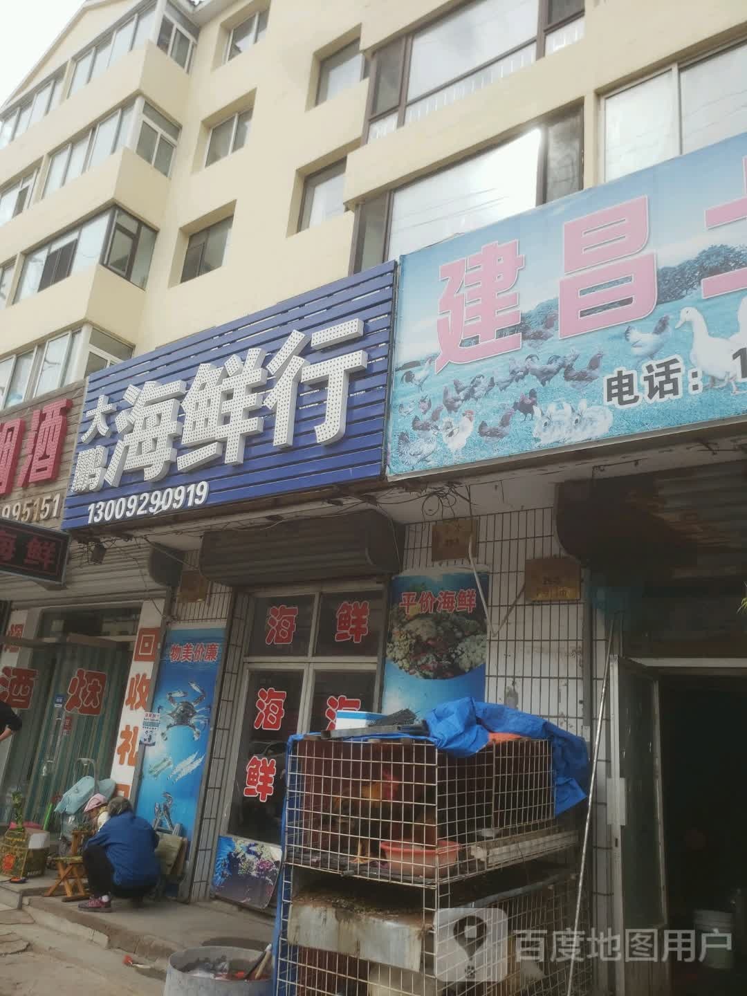 李记海鲜行