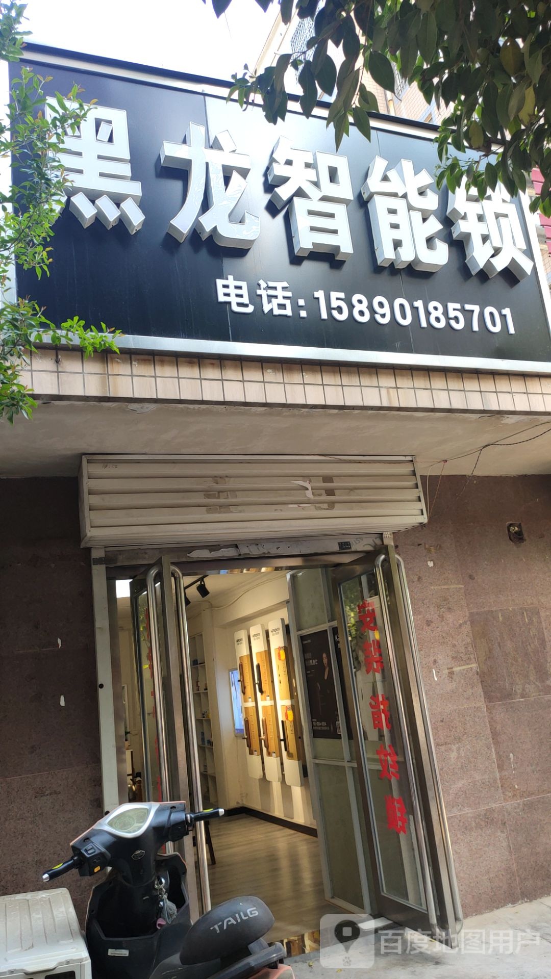 新密市黑龙智能锁