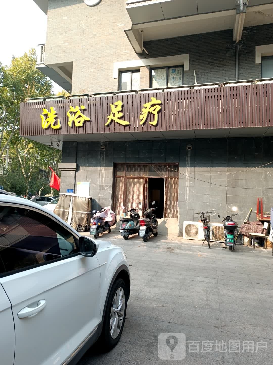 洗浴足道