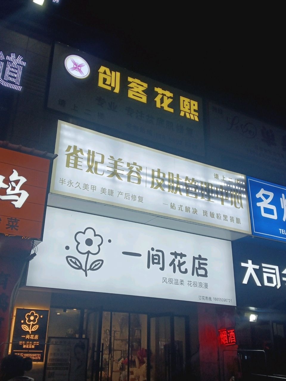 一间花店