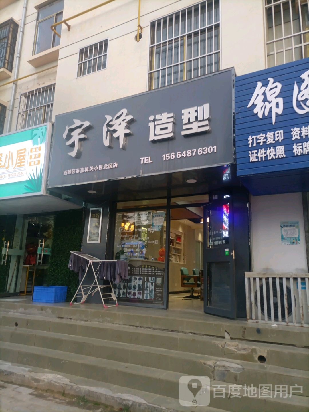 宇泽造型(直机关小区北区店)