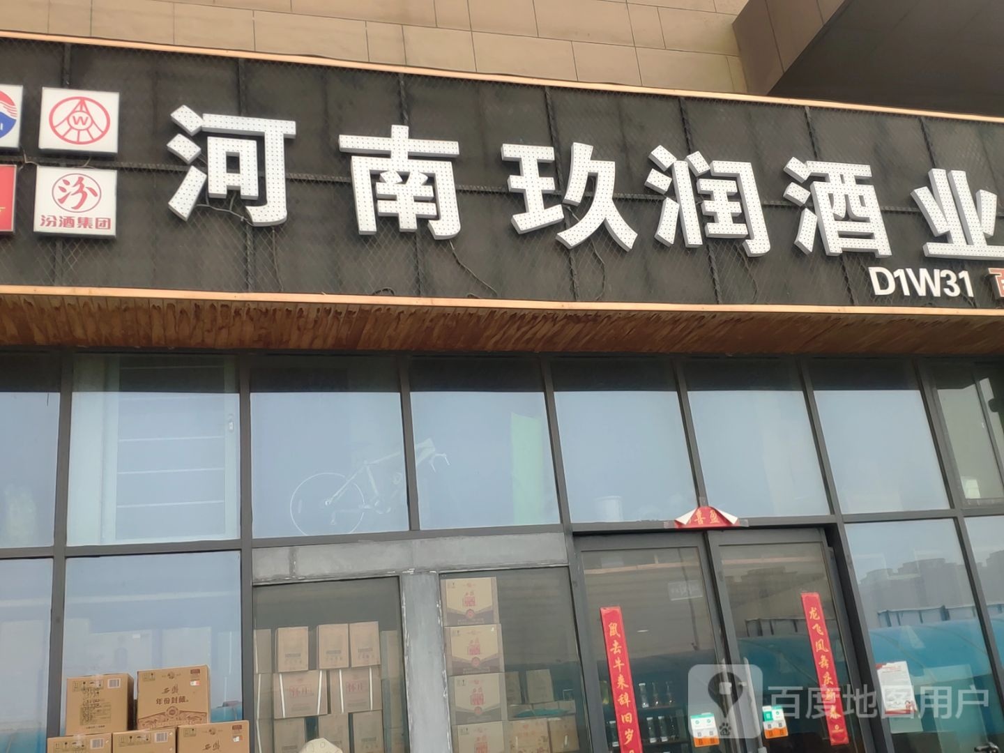 河南玖润酒业(百荣店)