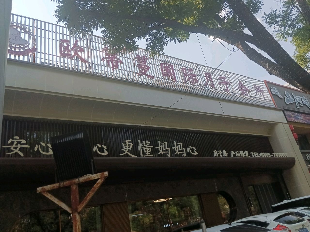 欧蒂蔓国际月子会所