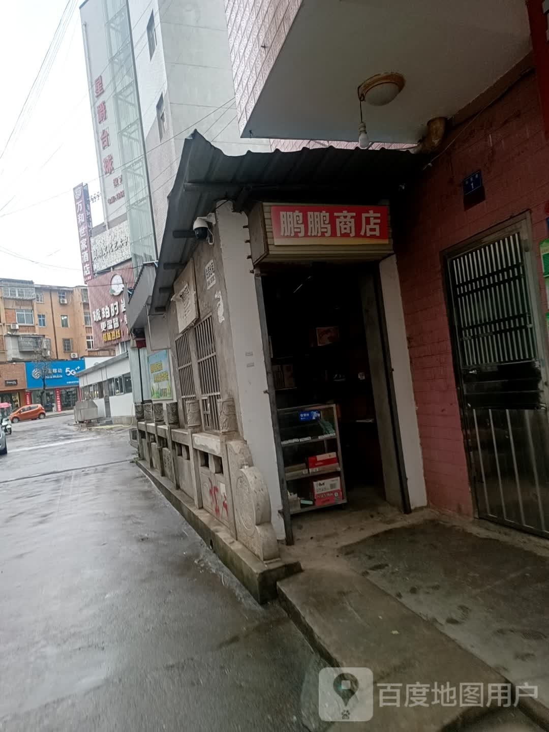 鹏鹏商店