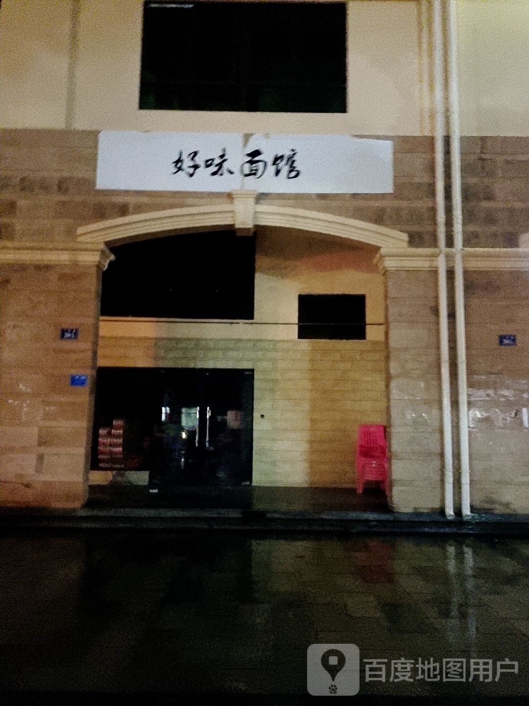 好味面馆(长胜·君悦湾店)