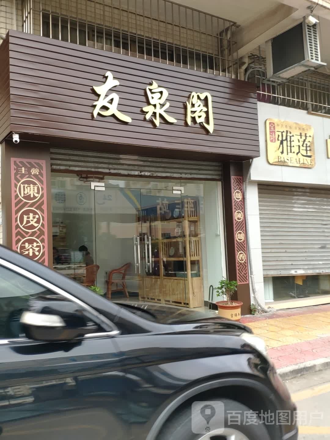 友泉阁