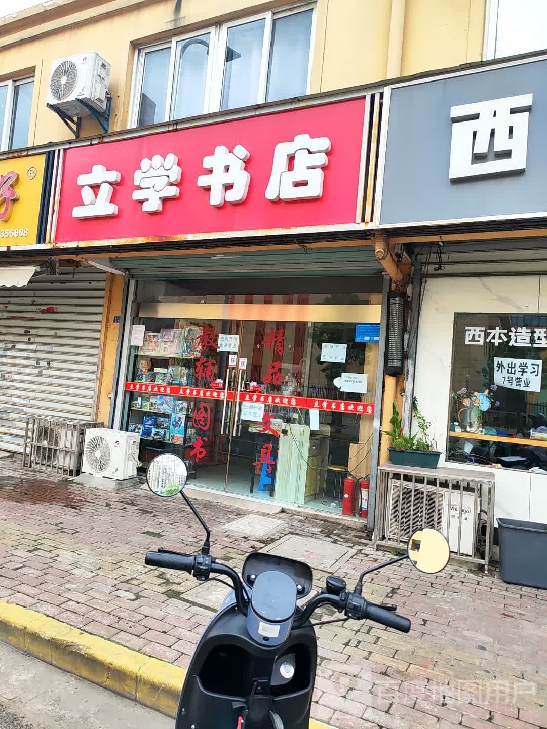 立学书店