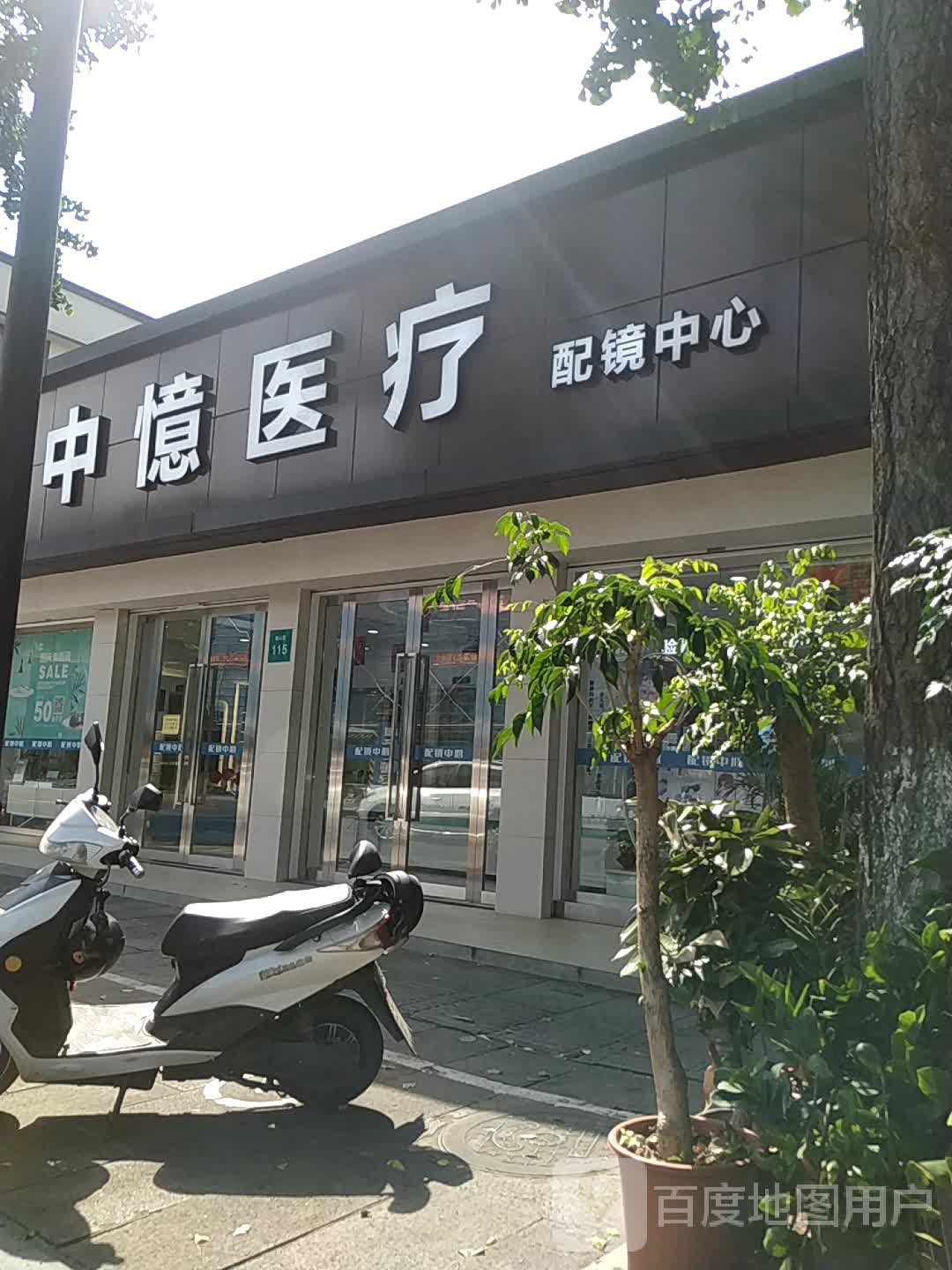 中忆医疗配镜中心