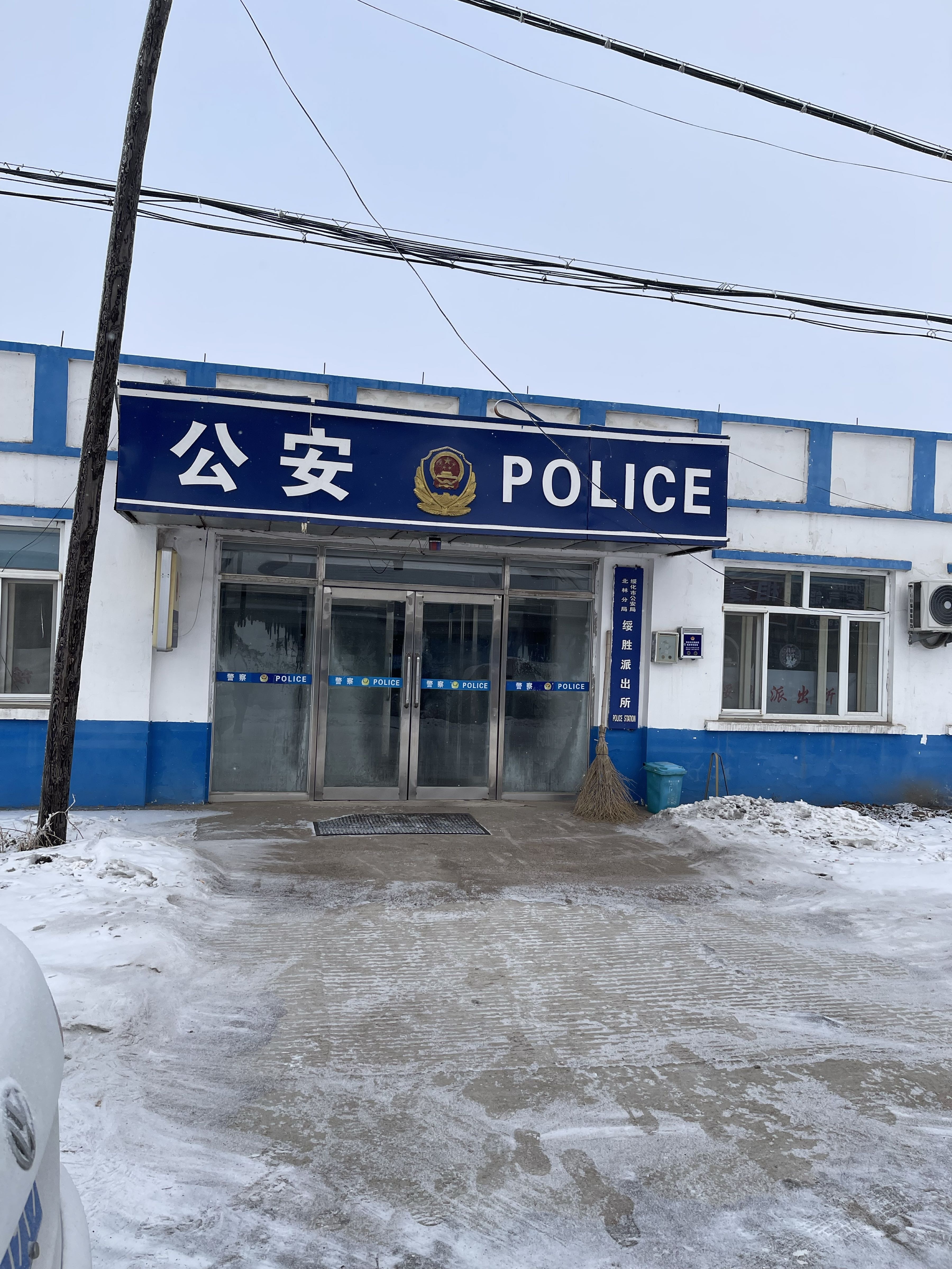 绥化市绥胜派出所