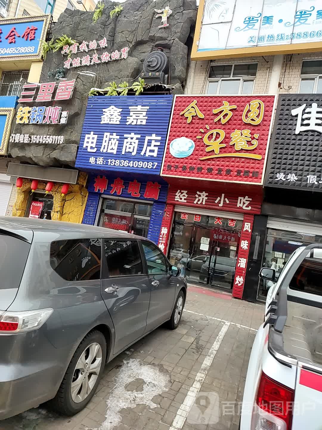 鑫嘉电脑商店