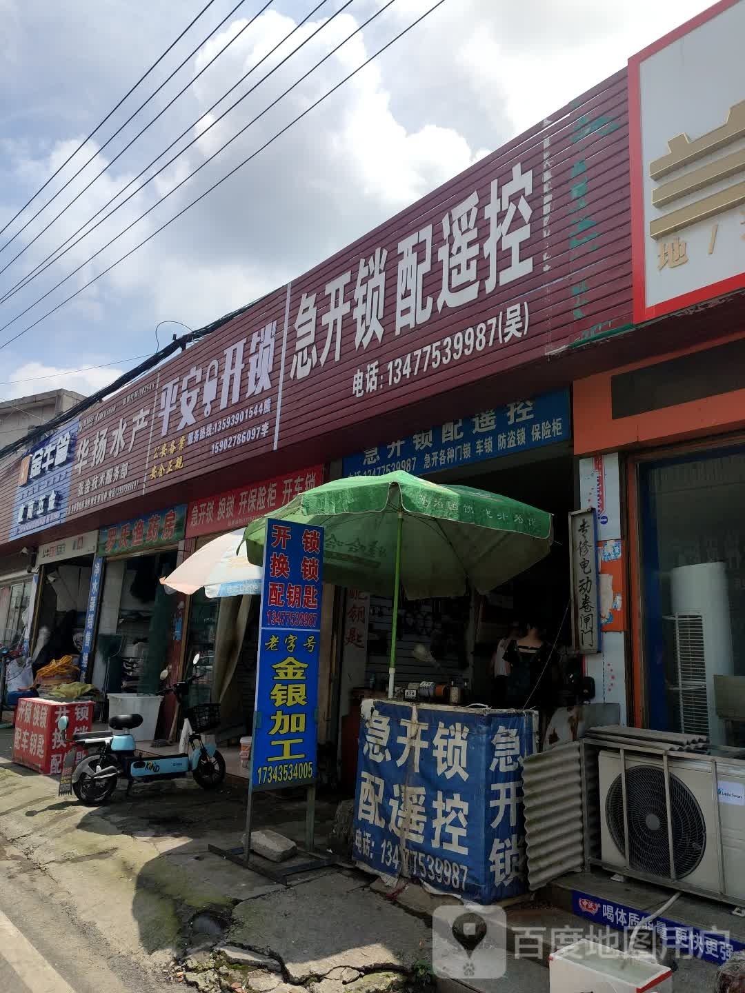 平安开锁(建设路店)