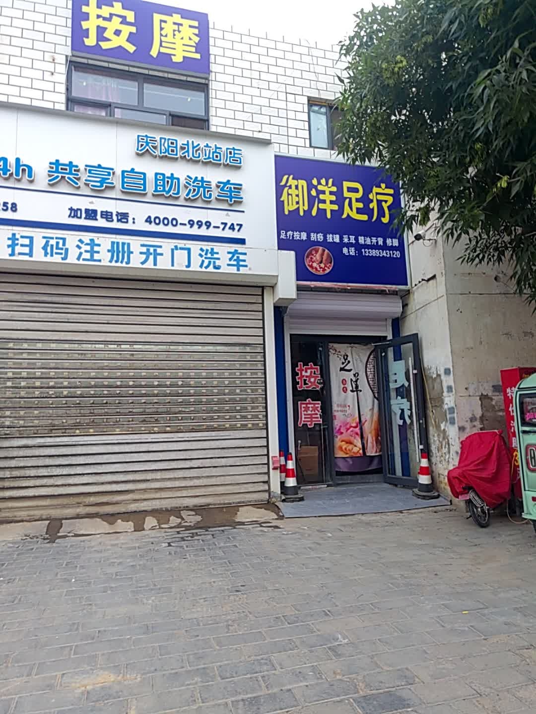 西峰区御洋保健服务中心