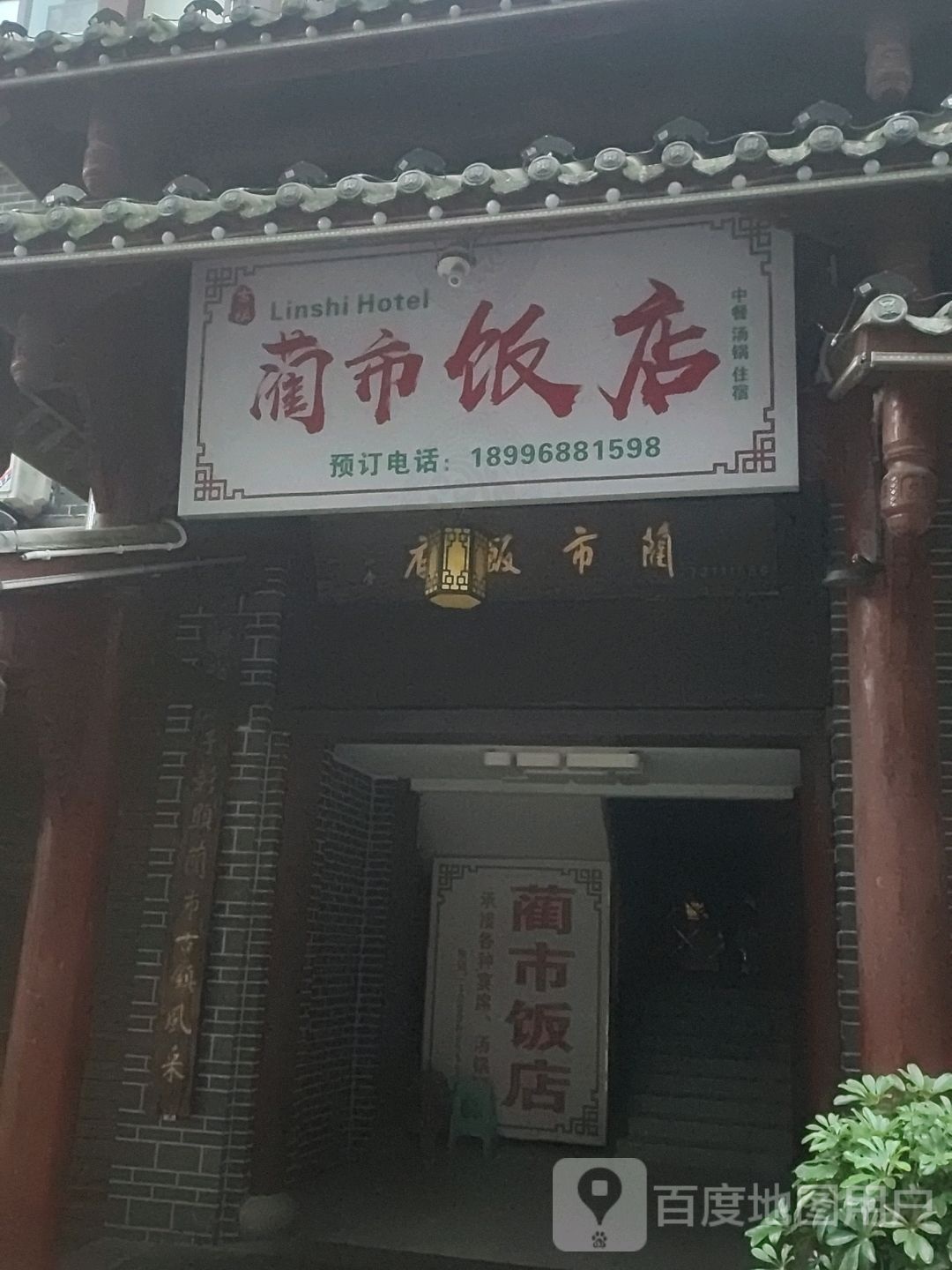 蔺市饭店