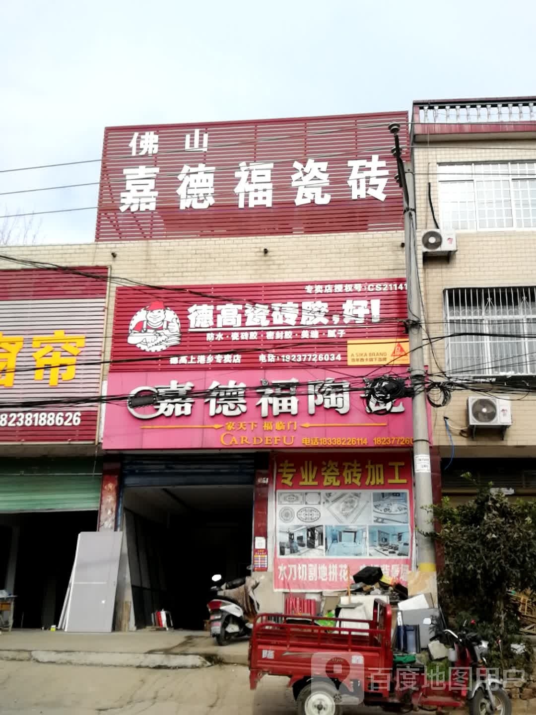 新野县上港乡嘉德福陶瓷(103省道店)