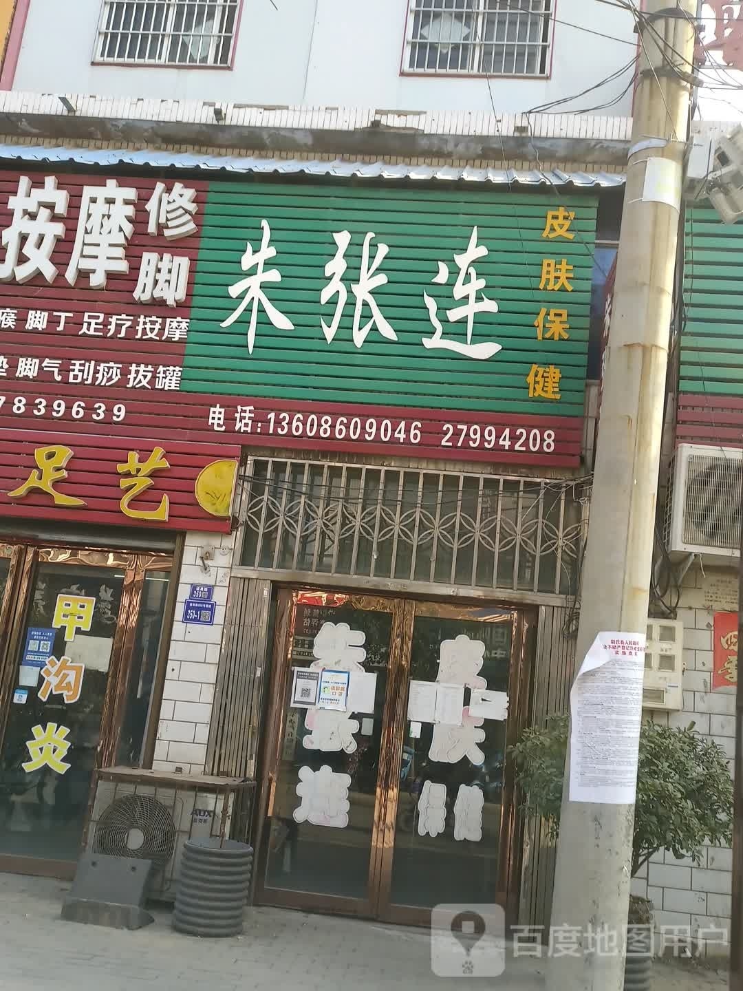 朱张连皮肤保健