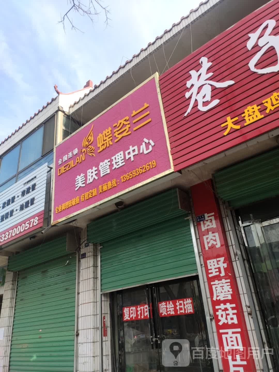 蝶姿兰美肤护理中心