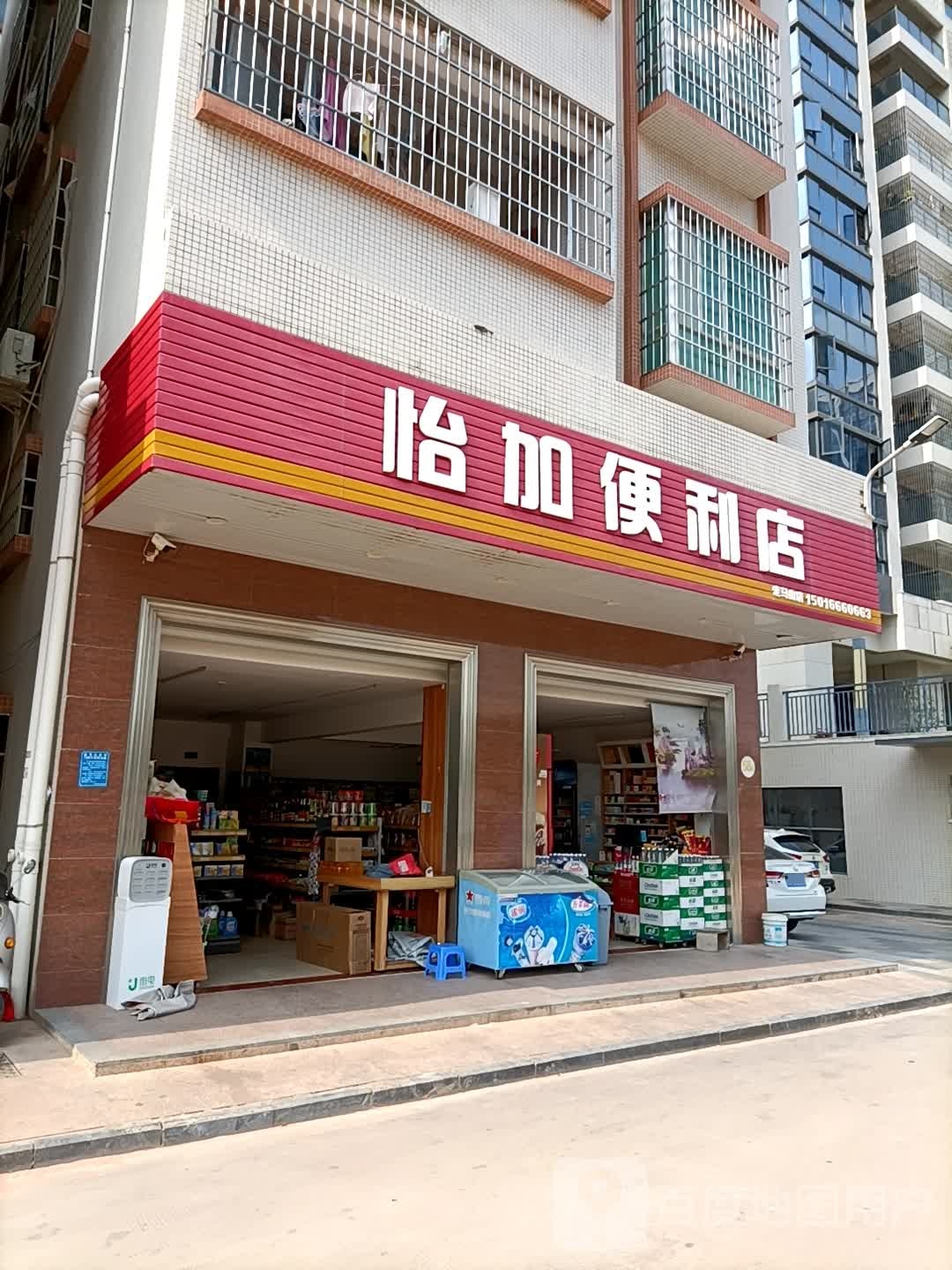 怡加便利店(西粤北路走马山店)