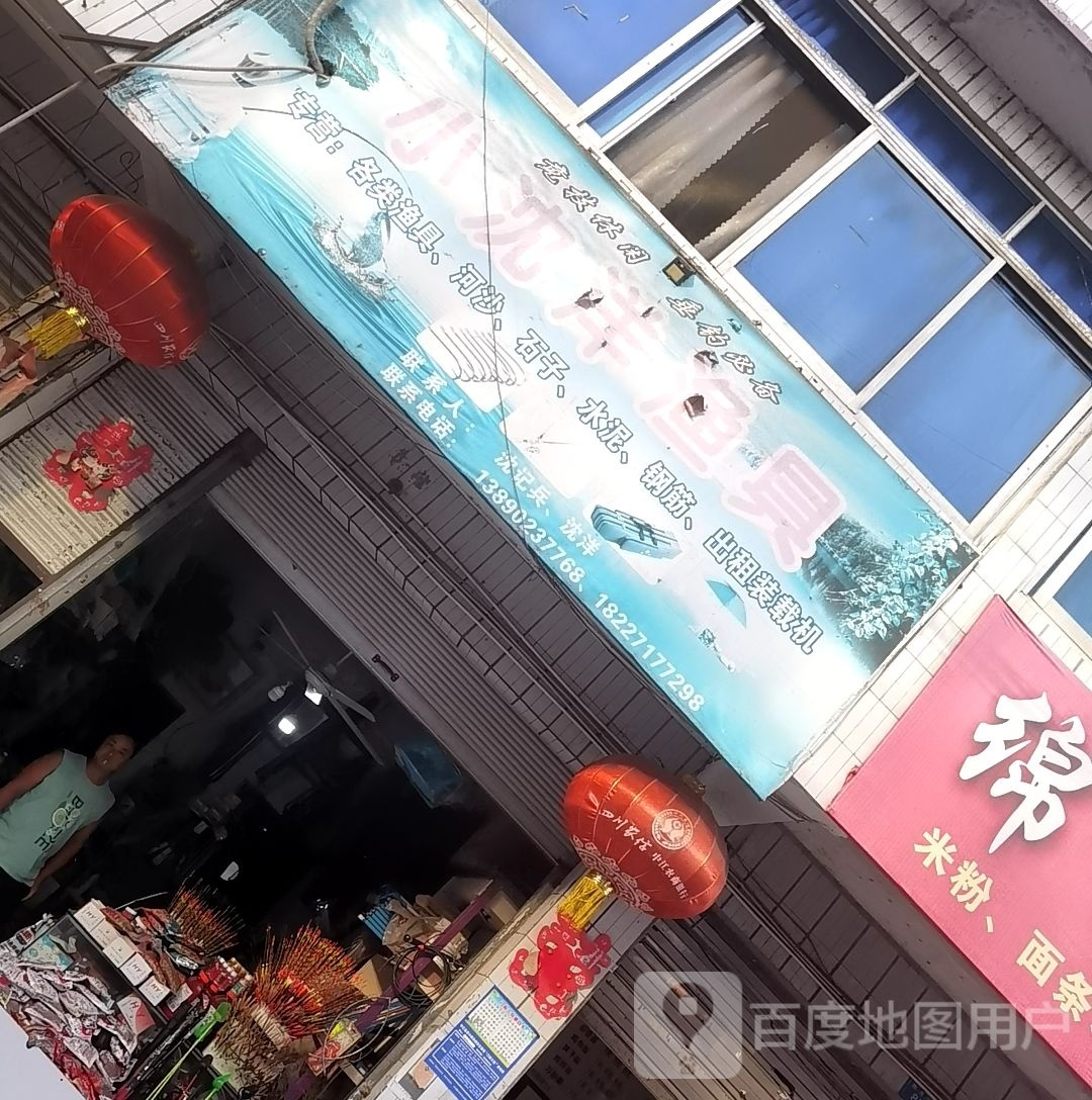 小沈洋渔具