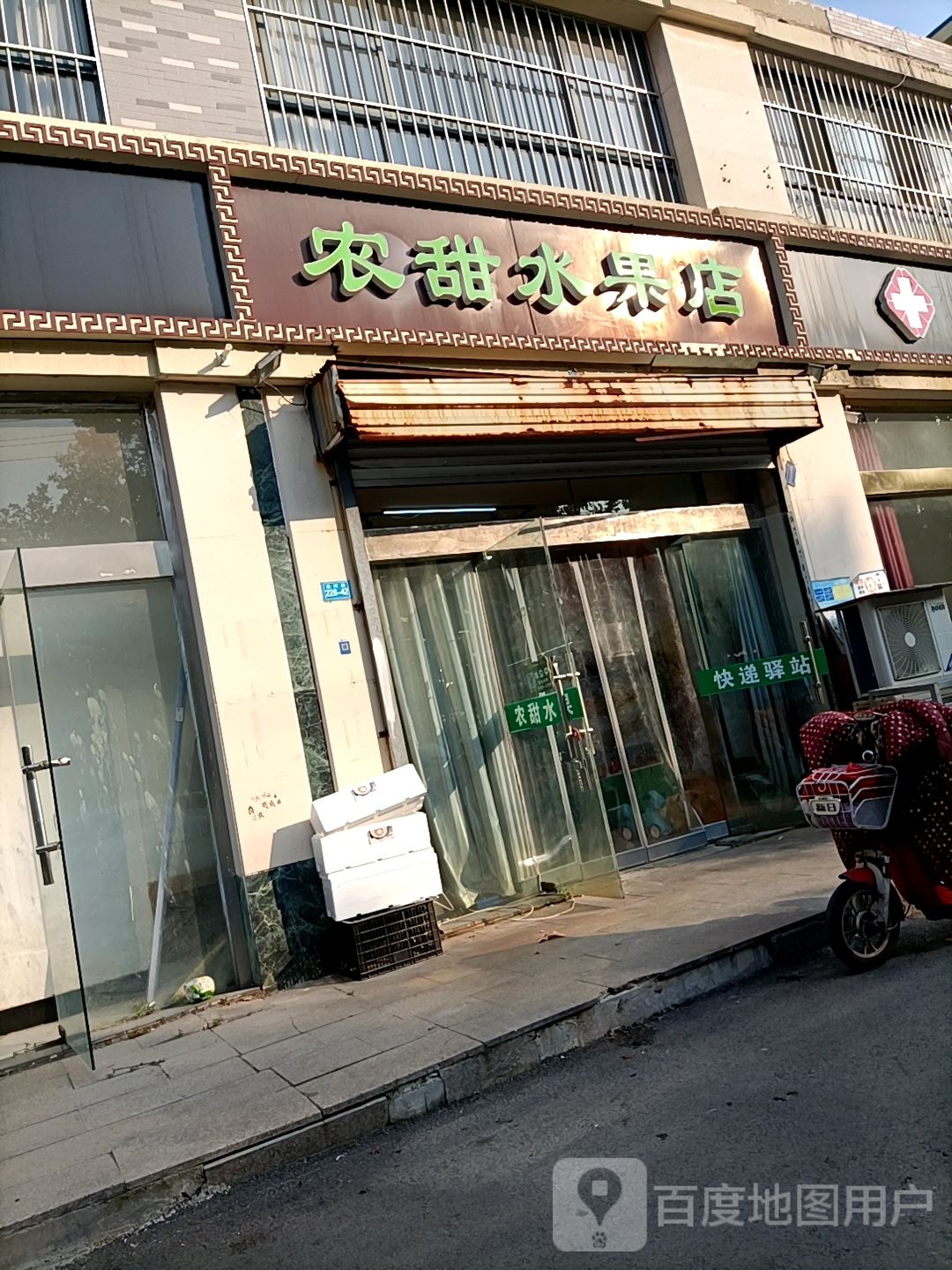 农甜水果店