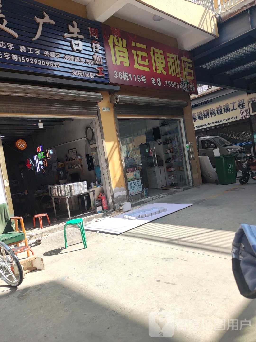 俏运便利店