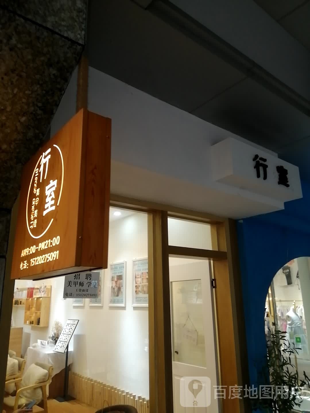 行室 日式美甲美睫屋(时代百货国酒南路店)