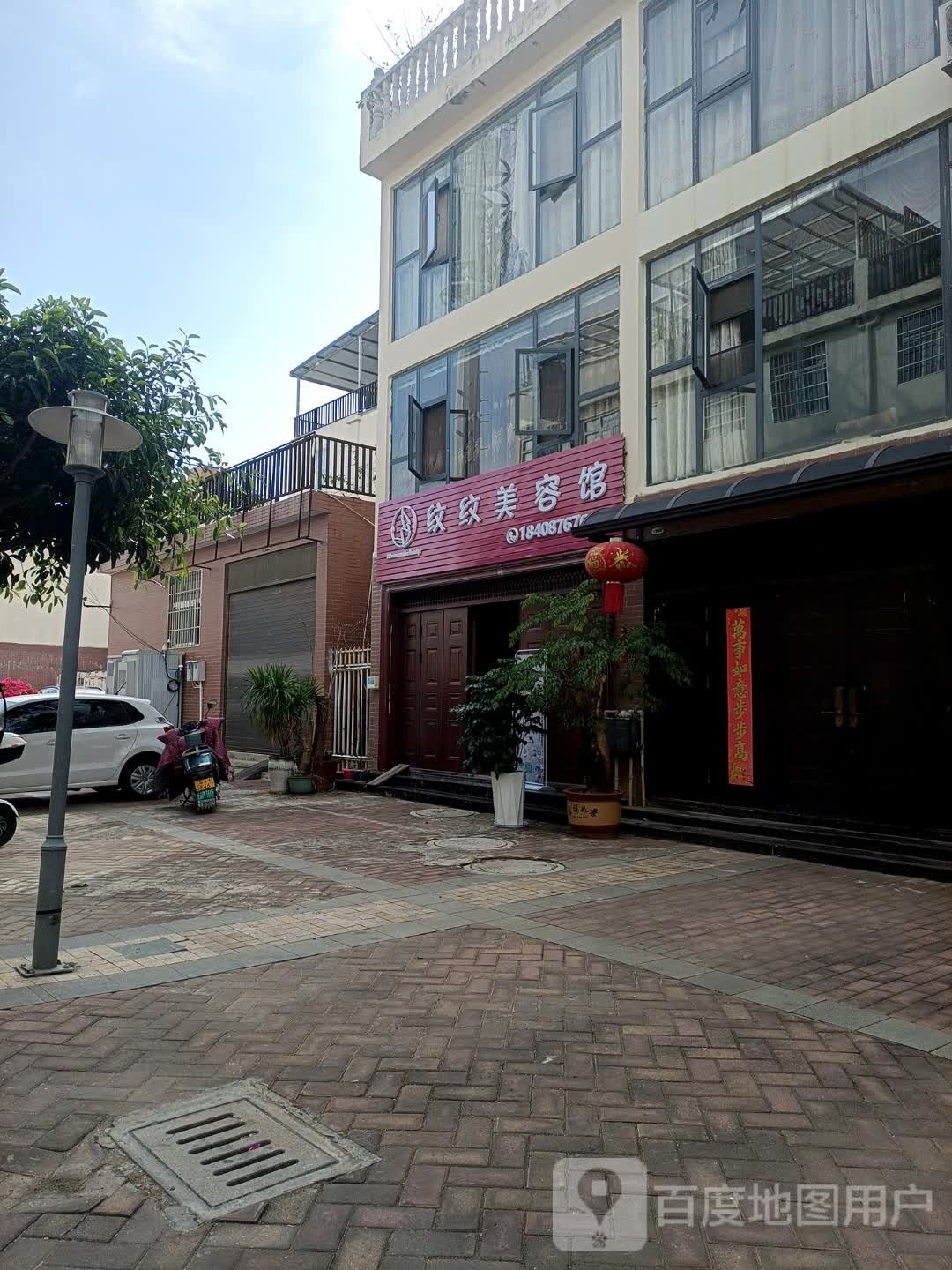 纹纹儋衰美容馆