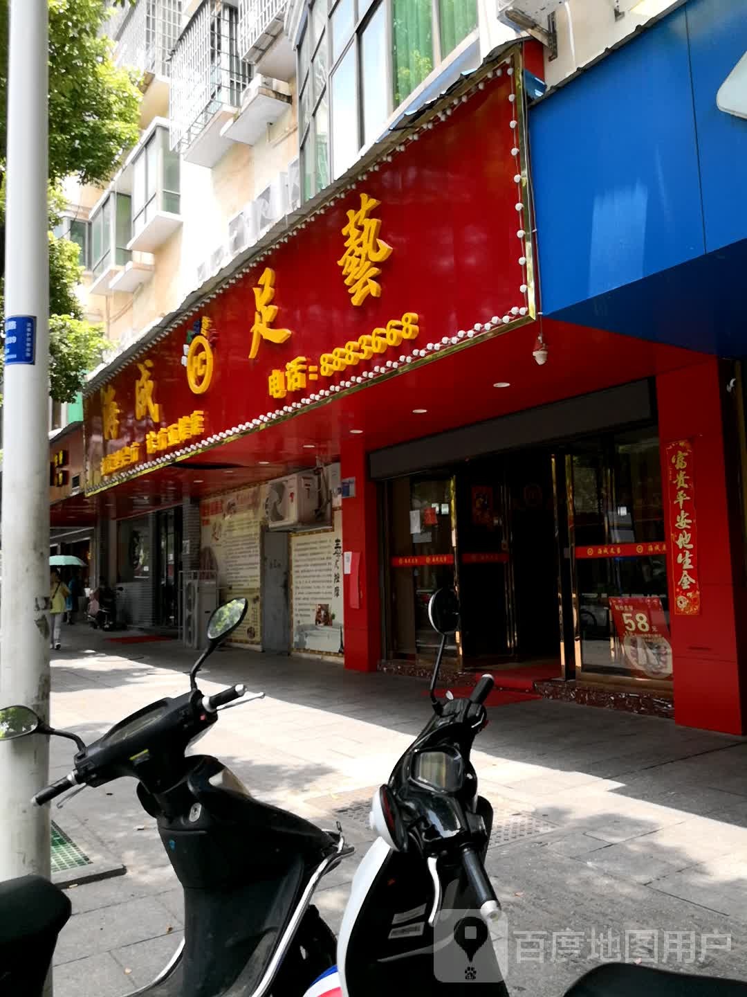 海成足艺(衡阳总店)