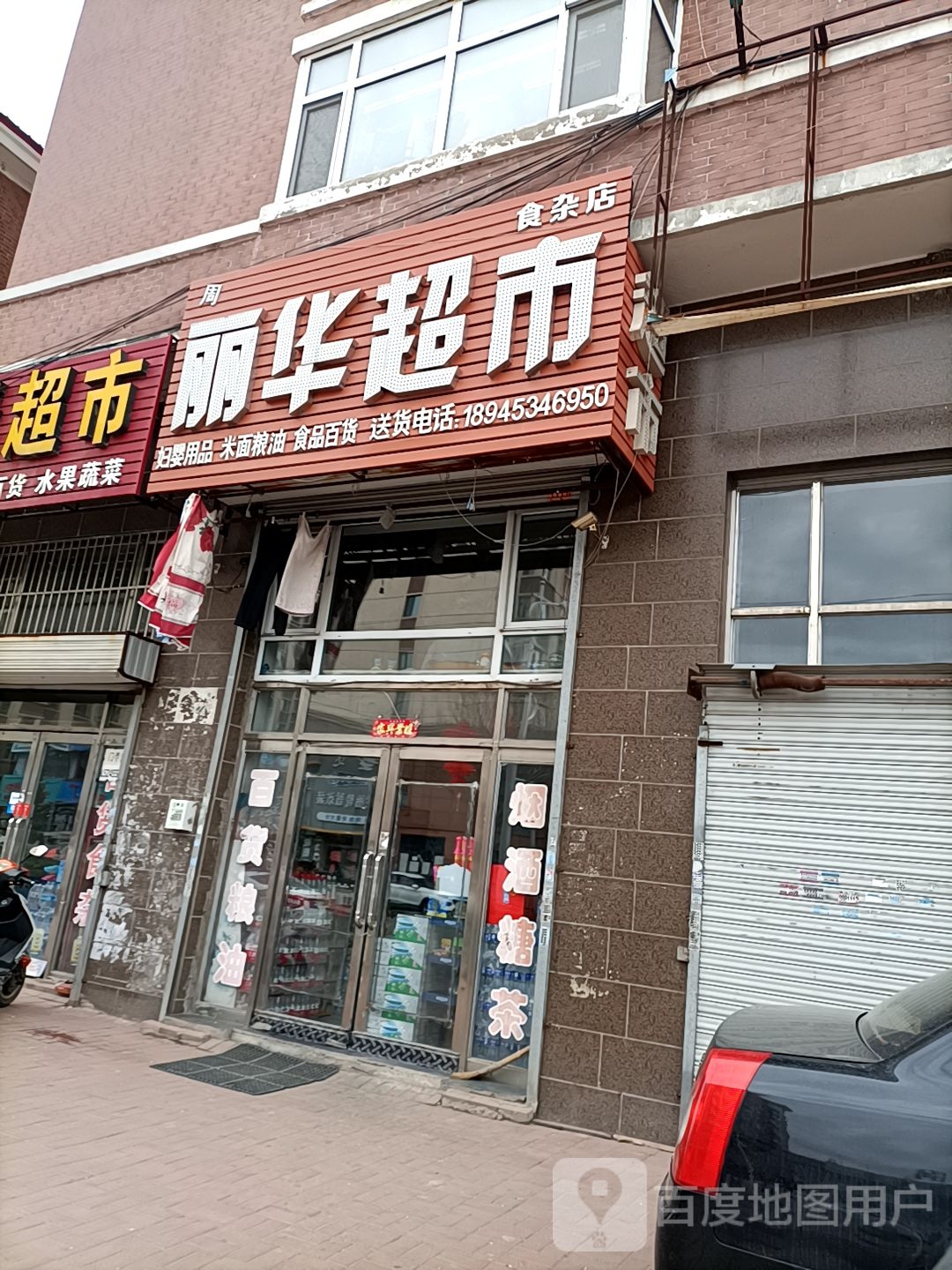 丽晶超市(西环路店)